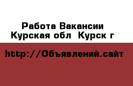 Работа Вакансии. Курская обл.,Курск г.